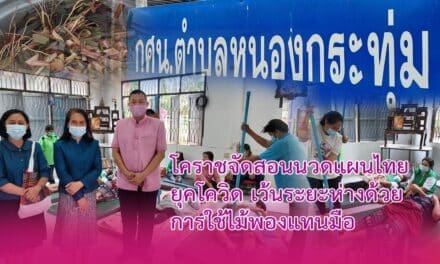 โคราช จัดสอนนวดแผนไทยยุคโควิด…เว้นระยะห่างด้วยการใช้ไม้พองแทนมือ