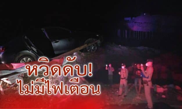 หวิดดับ ไม่มีไฟเตือน หนุ่มใหญ่ขับเก๋งพุ่งชนเนินดินเกือบตกสะพาน
