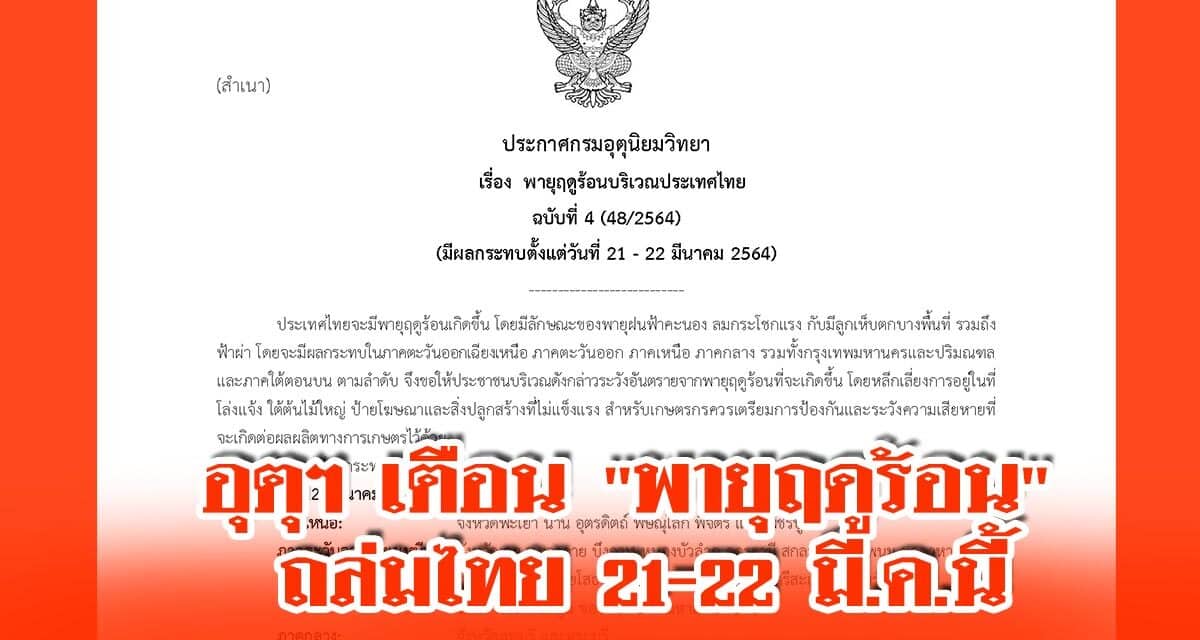 อุตุฯ เตือน “พายุฤดูร้อน” ถล่มไทย 21-22 มี.ค.นี้