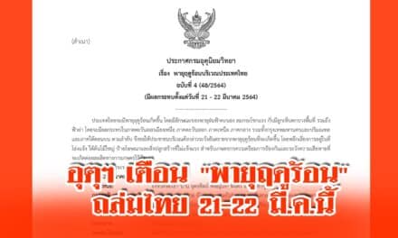 อุตุฯ เตือน “พายุฤดูร้อน” ถล่มไทย 21-22 มี.ค.นี้