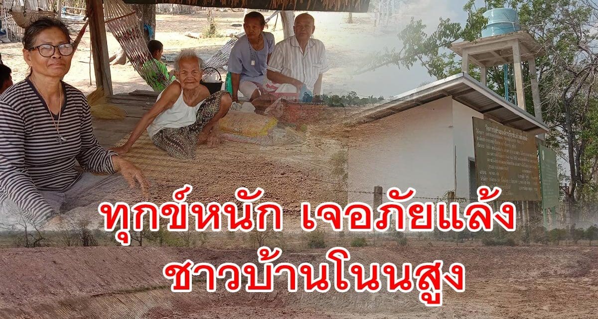 ทุกข์หนัก ชาวบ้านโนนสูง เจอภัยแล้ง แหล่งน้ำหมู่บ้านแห้งขอด I