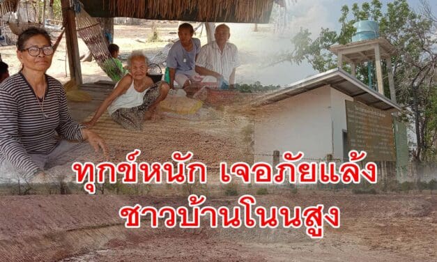 ทุกข์หนัก ชาวบ้านโนนสูง เจอภัยแล้ง แหล่งน้ำหมู่บ้านแห้งขอด I