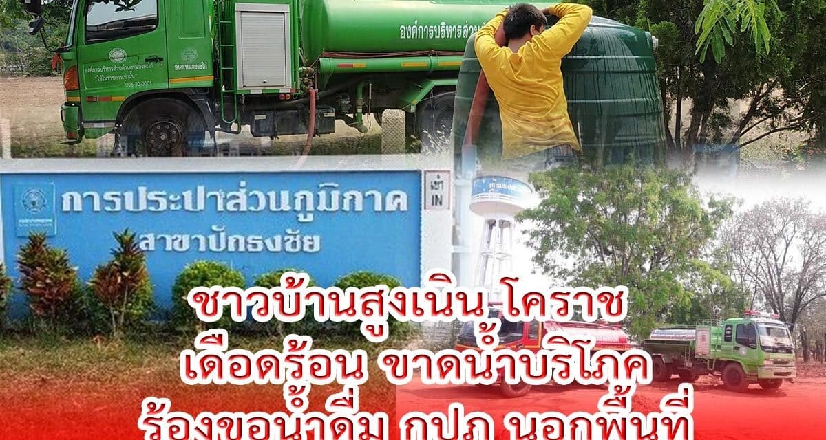 เดือดร้อน ชาวบ้านสูงเนิน โคราช ขาดน้ำบริโภคร้องขอน้ำดื่ม กปภ นอกพื้นที่