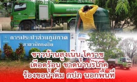 เดือดร้อน ชาวบ้านสูงเนิน โคราช ขาดน้ำบริโภคร้องขอน้ำดื่ม กปภ นอกพื้นที่