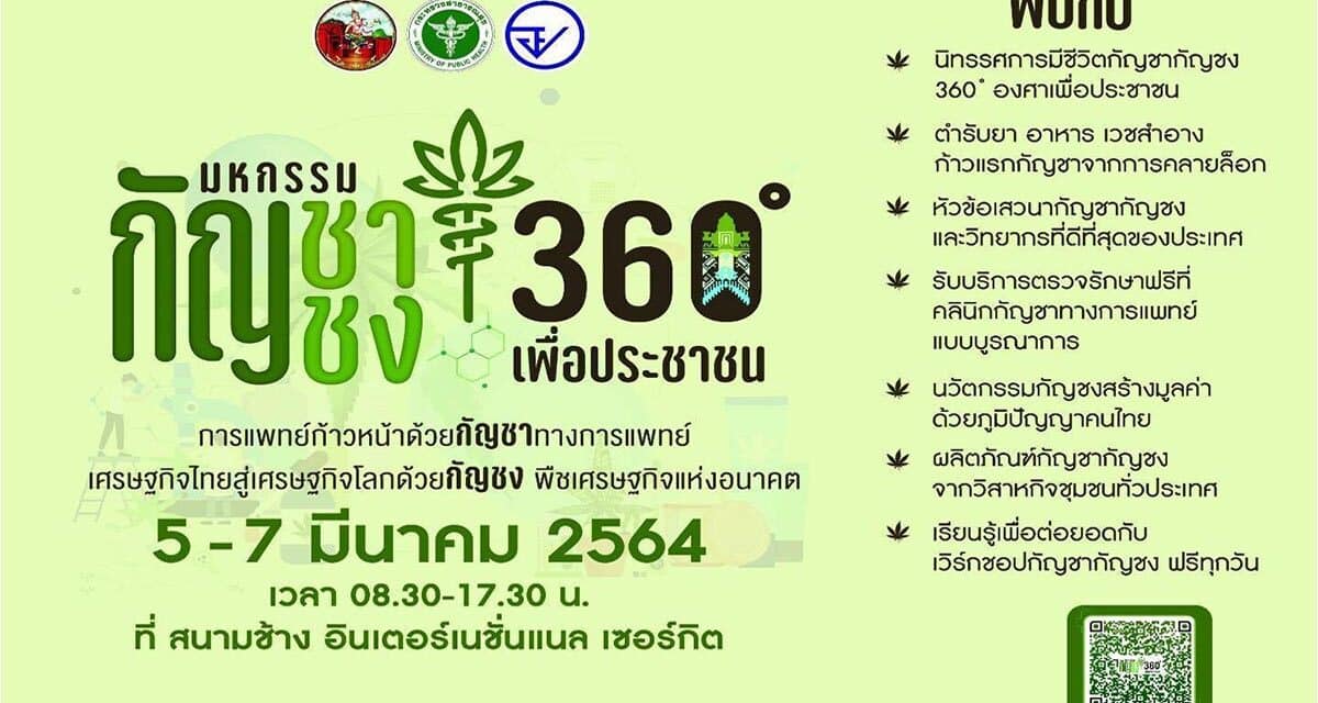 เตรียมตัวให้พร้อม กับมหกรรมกัญชากัญชงยิ่งใหญ่ที่สุดของประเทศ “กัญชากัญชง 360 องศาเพื่อประชาชน”