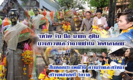 ” เทวัญ จับ มือ นายก สุทิน บวงสรวงและรำถวายย่าโม วัดศาลาลอย สืบทอดประเพณีวิถี ความรักและศรัทธา สร้างพลังสตรี โคราช