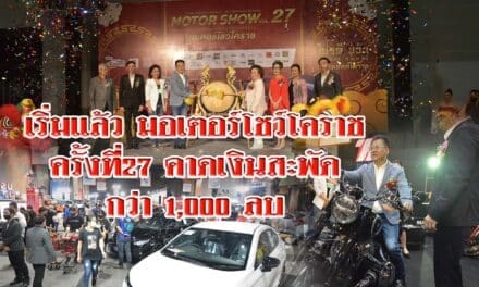 เริ่มแล้ว มอเตอร์โชว์โคราชครั้งที่27 คาดเงินสะพัดกว่า1000ลบ