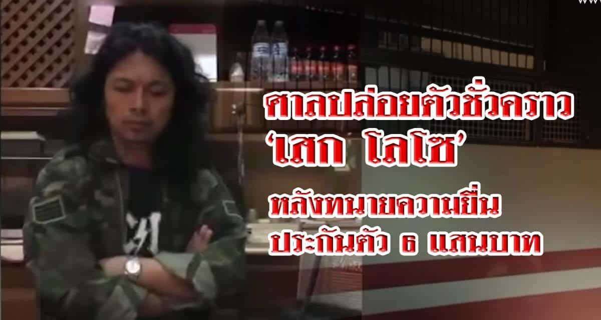 ปล่อยตัวชั่วคราว ร็อกสตาร์ ‘เสก โลโซ’ หลังทนายความยื่นอุทธรณ์คำสั่ง