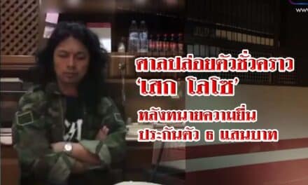 ปล่อยตัวชั่วคราว ร็อกสตาร์ ‘เสก โลโซ’ หลังทนายความยื่นอุทธรณ์คำสั่ง