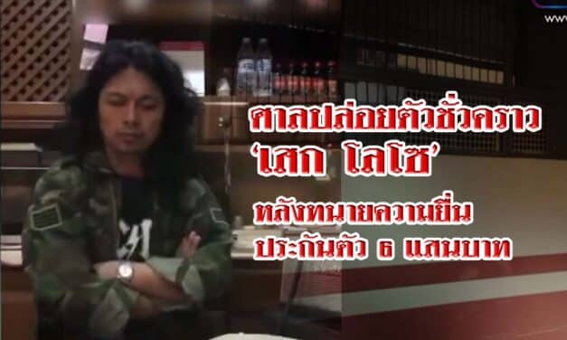 ปล่อยตัวชั่วคราว ร็อกสตาร์ ‘เสก โลโซ’ หลังทนายความยื่นอุทธรณ์คำสั่ง