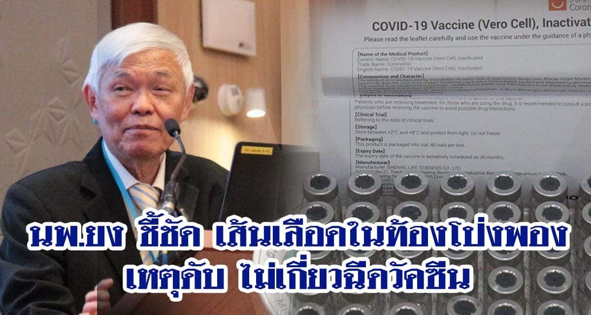 นพ.ยง ชี้ชัด เส้นเลือดในท้องโป่งพองเหตุดับ ไม่เกี่ยวฉีดวัคซีน