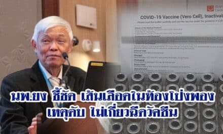 นพ.ยง ชี้ชัด เส้นเลือดในท้องโป่งพองเหตุดับ ไม่เกี่ยวฉีดวัคซีน