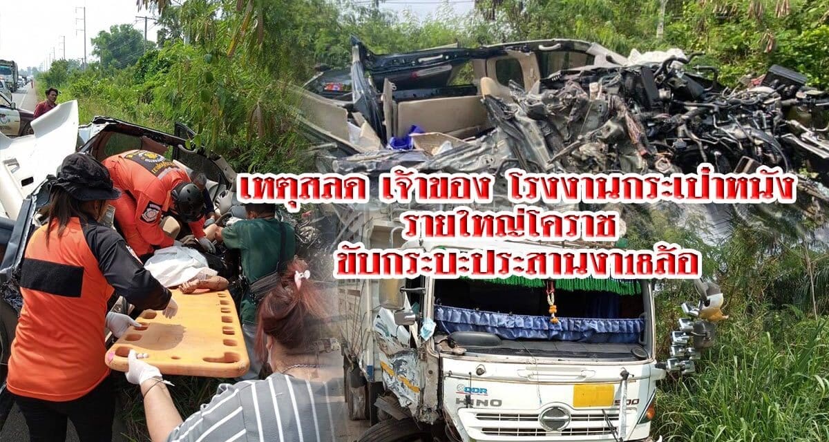 เหตุสลด เจ้าของ รง กระเป๋าหนังรายใหญ่โคราช ขับกระบะประสานงา18 ล้อ