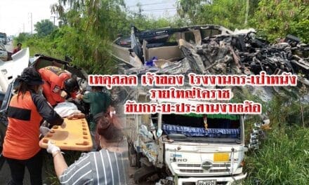 เหตุสลด เจ้าของ รง กระเป๋าหนังรายใหญ่โคราช ขับกระบะประสานงา18 ล้อ