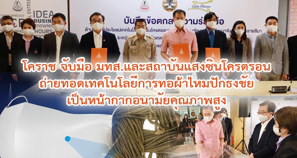โคราช จับมือ มทส.และสถาบันแสงซินโครตรอน ถ่ายทอดเทคโนโลยีการทอผ้าไหมปักธงชัย เป็นหน้ากากอนามัยคุณภาพสูง