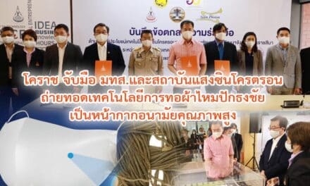 โคราช จับมือ มทส.และสถาบันแสงซินโครตรอน ถ่ายทอดเทคโนโลยีการทอผ้าไหมปักธงชัย เป็นหน้ากากอนามัยคุณภาพสูง