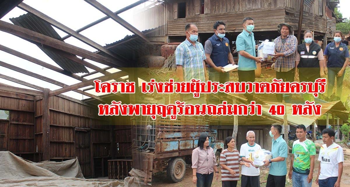 โคราช เร่งช่วยผู้ประสบวาตภัยครบุรี หลังพายุฤดูร้อนถล่มกว่า 40 หลัง