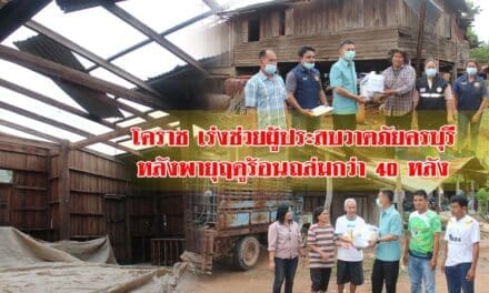 โคราช เร่งช่วยผู้ประสบวาตภัยครบุรี หลังพายุฤดูร้อนถล่มกว่า 40 หลัง