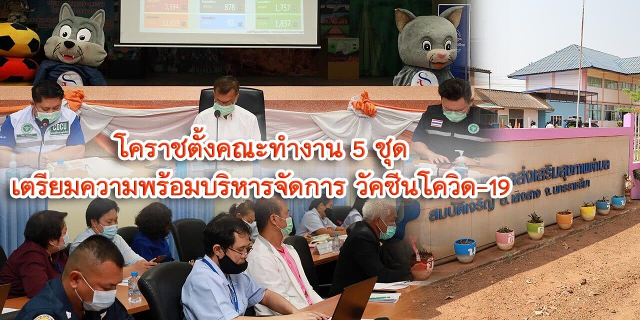 โคราชตั้งคณะทำงาน 5 ชุดเตรียมความพร้อมบริหารจัดการ วัคซีนโควิด-19