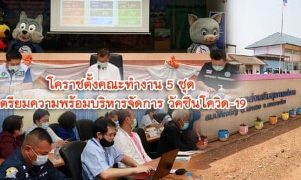 โคราชตั้งคณะทำงาน 5 ชุดเตรียมความพร้อมบริหารจัดการ วัคซีนโควิด-19