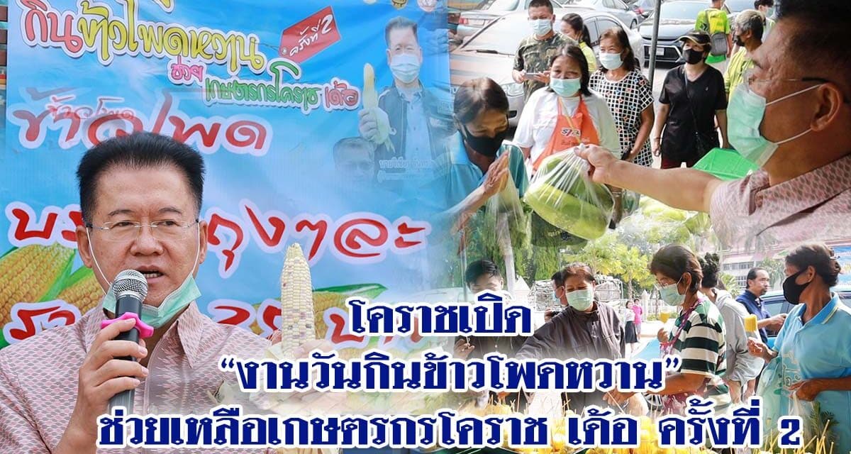 โคราชเปิด งานวันกินข้าวโพดหวานช่วยเหลือเกษตรกรโคราช เด้อ ครั้งที่ 2