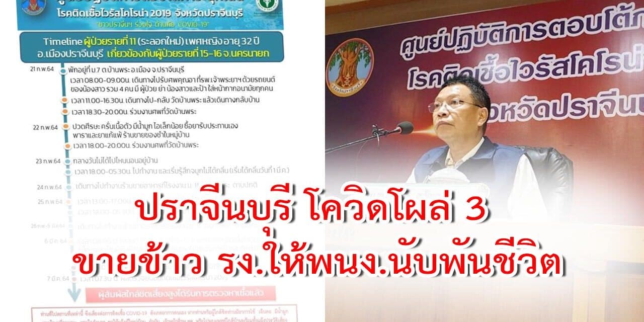 ปราจีน โควิดโผล่อีก 3 รายรวด! ขายข้าวรง.ให้พนง.นับพันชีวิต