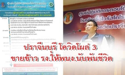 ปราจีน โควิดโผล่อีก 3 รายรวด! ขายข้าวรง.ให้พนง.นับพันชีวิต