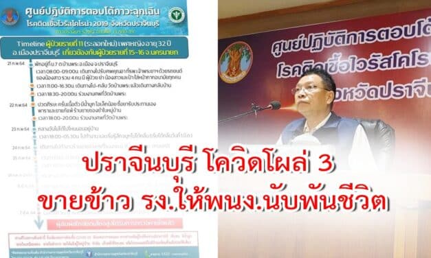 ปราจีน โควิดโผล่อีก 3 รายรวด! ขายข้าวรง.ให้พนง.นับพันชีวิต