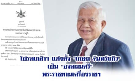 โปรดเกล้าฯ แต่งตั้ง “เกษม จันทร์แก้ว” เป็น “องคมนตรี” พระราชทานเครื่องราชฯ