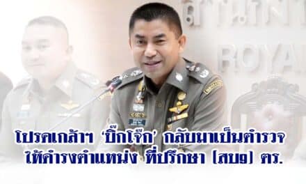 โปรดเกล้าฯ ‘บิ๊กโจ๊ก’ กลับมาเป็นตำรวจ ให้ดำรงตำแหน่ง ที่ปรึกษา (สบ9) ตร.