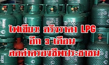ไฟเขียว! ตรึงราคา LPG อีก 3 เดือน ลดค่าครองชีพประชาชน