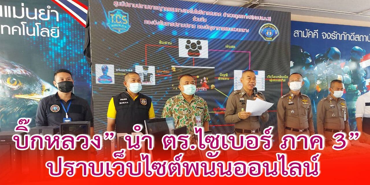 “บิ๊กหลวง” นำ ตร.ไซเบอร์ ภาค 3 สนธิกำลัง ตร.สอบสวนกลาง ปราบเว็บไซต์พนันออนไลน์