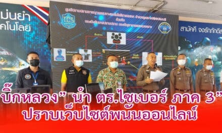 “บิ๊กหลวง” นำ ตร.ไซเบอร์ ภาค 3 สนธิกำลัง ตร.สอบสวนกลาง ปราบเว็บไซต์พนันออนไลน์