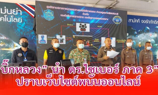“บิ๊กหลวง” นำ ตร.ไซเบอร์ ภาค 3 สนธิกำลัง ตร.สอบสวนกลาง ปราบเว็บไซต์พนันออนไลน์