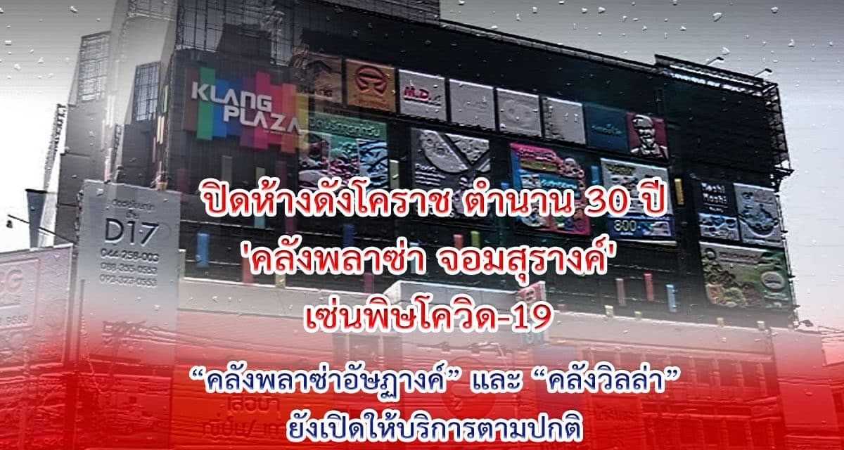 ปิด ‘คลังพลาซ่า จอมสุรางค์’ ห้างดังโคราช ตำนาน 30 ปี เจอพิษโควิด