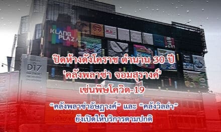 ปิด ‘คลังพลาซ่า จอมสุรางค์’ ห้างดังโคราช ตำนาน 30 ปี เจอพิษโควิด