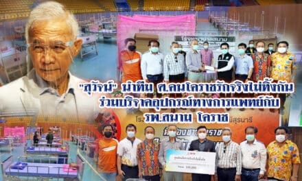 “สุวัจน์” นำทีม ศ.คนโคราชรักจริงไม่ทิ้งกัน ร่วมบริจาคอุปกรณ์ทางการแพทย์กับรพ.สนาม โคราช