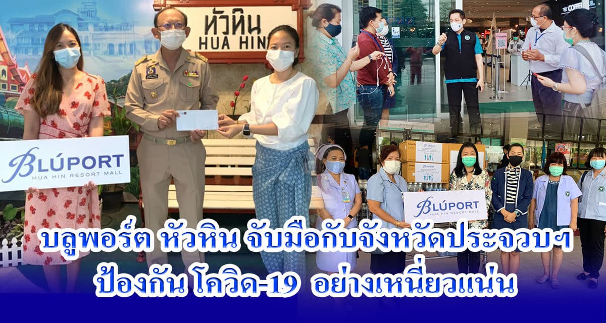 “บลูพอร์ต หัวหิน” ประกาศ !!! เปิดพื้นที่ใช้ฉีดวัคซีนป้องกันโควิค 19 ให้กับชาวหัวหินและประจวบคีรีขันธ์