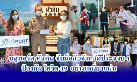 “บลูพอร์ต หัวหิน” ประกาศ !!! เปิดพื้นที่ใช้ฉีดวัคซีนป้องกันโควิค 19 ให้กับชาวหัวหินและประจวบคีรีขันธ์