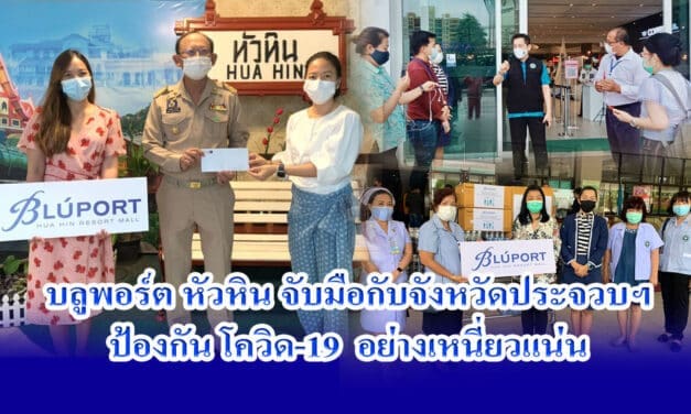 “บลูพอร์ต หัวหิน” ประกาศ !!! เปิดพื้นที่ใช้ฉีดวัคซีนป้องกันโควิค 19 ให้กับชาวหัวหินและประจวบคีรีขันธ์