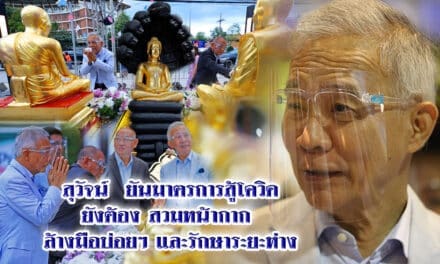 สุวัจน์ ส่งกำลังใจคนไทย สู้โควิดด้วยสติ ตนเป็นที่พึ่งแห่งตน ในเทศกาลสงกรานต์