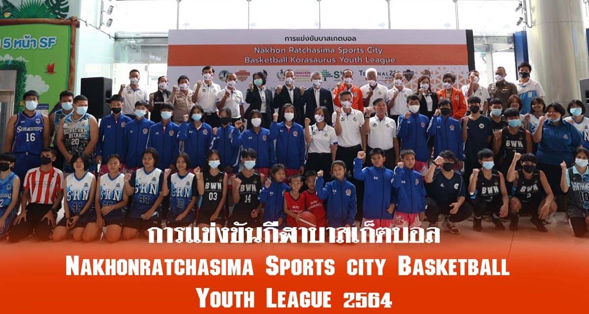 การแข่งขันกีฬาบาสเก็ตบอล Nakhonratchasima Sports city Basketball  Youth League 2564