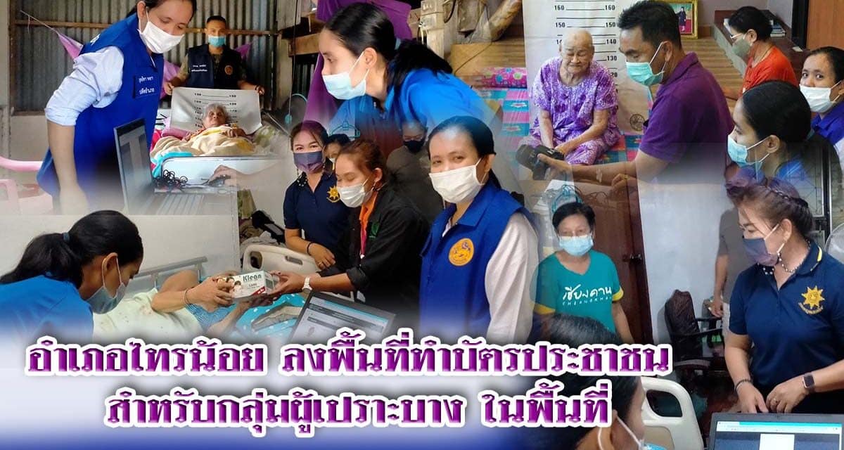 อำเภอไทรน้อย ลงพื้นที่ทำบัตรประชาชน  สำหรับกลุ่มผู้เปราะบาง ในพื้นที่