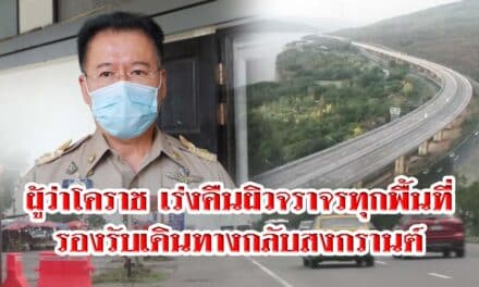 ผู้ว่าฯโคราช เร่งคืนผิวจราจรทุกพื้นที่ใน 9เมยนี้ รองรับเดินทางกลับสงกรานต์