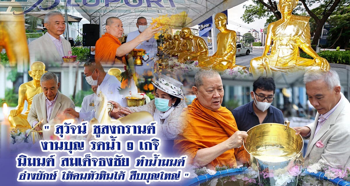 “สมเด็จธงชัย” ร่วมกับ” สุวัจน์ ” ทำพิธีพุทธาภิเษกน้ำพระพุทธมนต์ สรงน้ำพระรูปหล่อเกจิอาจารย์ดัง 9 องค์ และพระนาคปรก เพื่อความเป็นสิริมงคล เปิดเทศกาลสงกรานต์  นิวนอร์มอล บูลพอร์ต หัวหิน