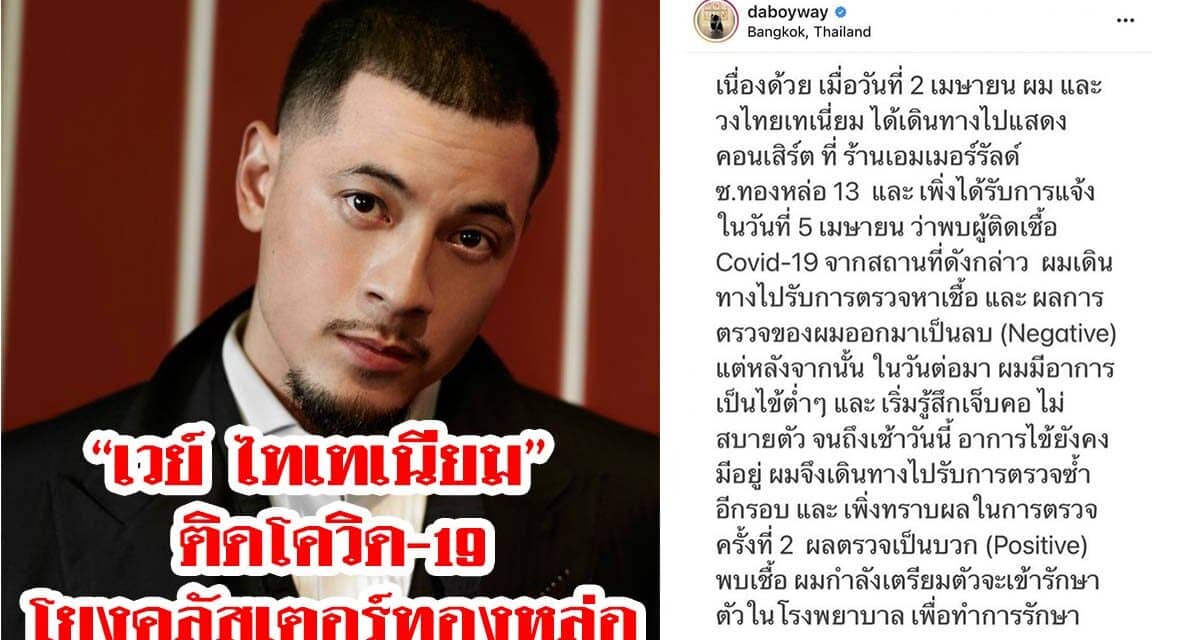 “เวย์ ไทเทเนียม” ติดโควิด-19 โยงคลัสเตอร์ทองหล่อ