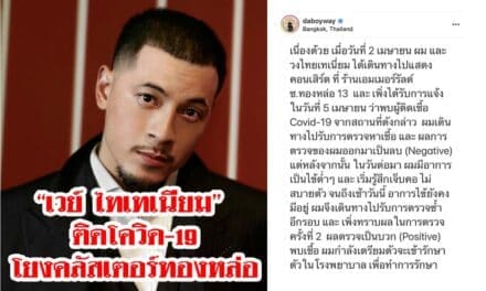 “เวย์ ไทเทเนียม” ติดโควิด-19 โยงคลัสเตอร์ทองหล่อ