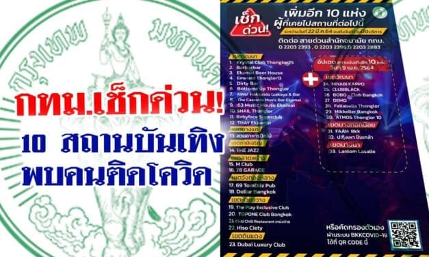 เช็กด่วน! กทม.เพิ่ม 10 สถานบันเทิง 3 เขต พบคนติดโควิด ใครไปรีบตรวจหาเชื้อ