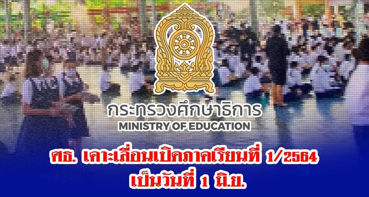 ศธ. เคาะเลื่อนเปิดภาคเรียนที่ 1/2564 เป็นวันที่ 1 มิ.ย.