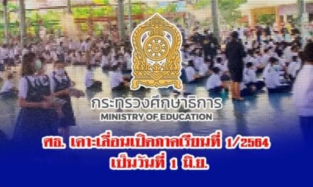 ศธ. เคาะเลื่อนเปิดภาคเรียนที่ 1/2564 เป็นวันที่ 1 มิ.ย.